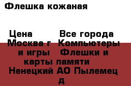 Флешка кожаная Easy Disk › Цена ­ 50 - Все города, Москва г. Компьютеры и игры » Флешки и карты памяти   . Ненецкий АО,Пылемец д.